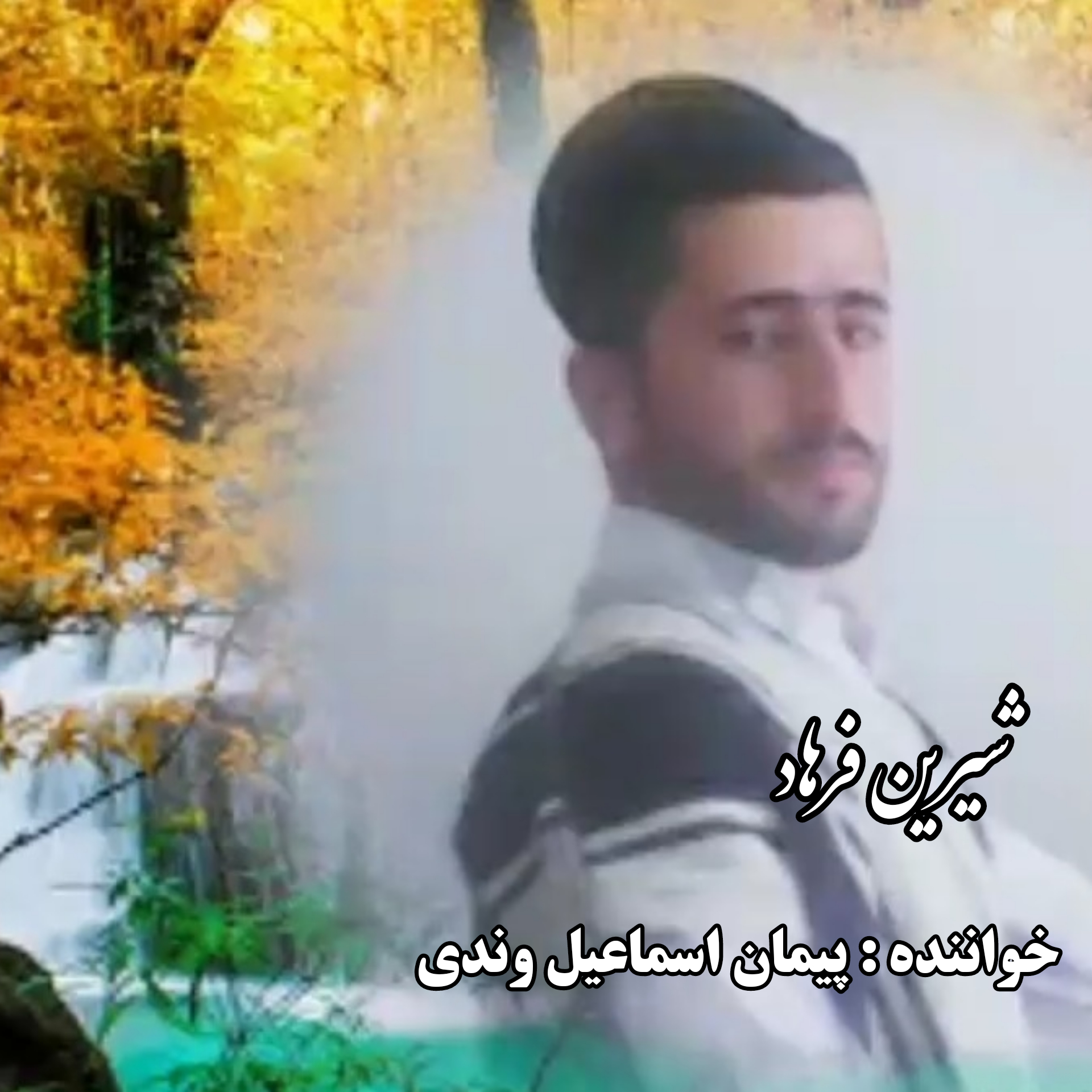 پیمان اسماعیل وندی شیرین فرهاد